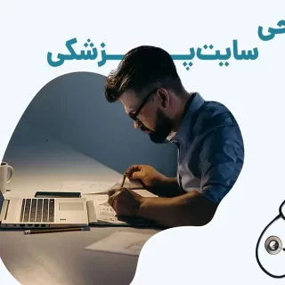 طراحی سایت پزشکی چندزبانه در امارات