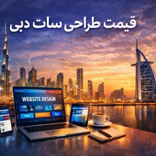 قیمت طراحی سایت در دبی
