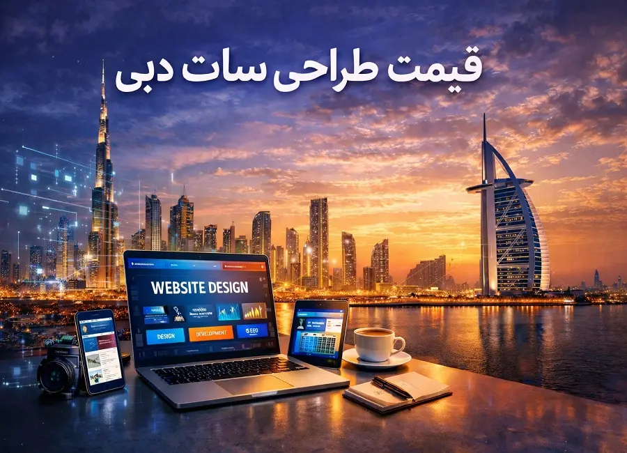 قیمت طراحی سایت در دبی