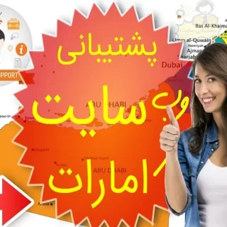 مدیریت سایت در امارات