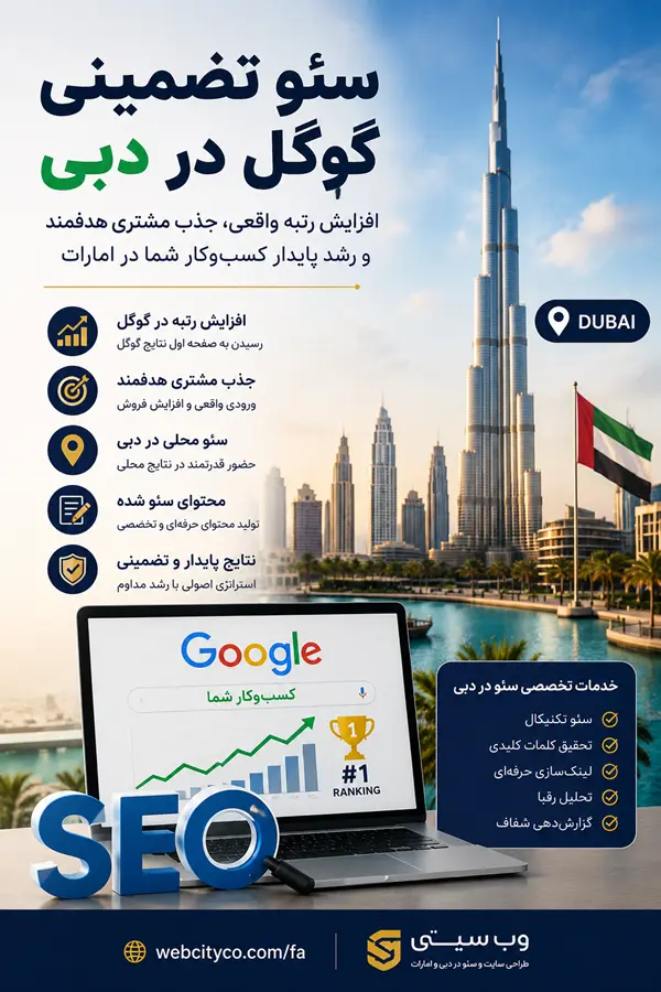 سئو تضمینی گوگل در دبی