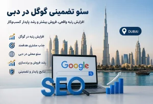 سئو تضمینی گوگل در دبی