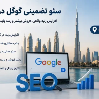 سئو تضمینی گوگل در دبی