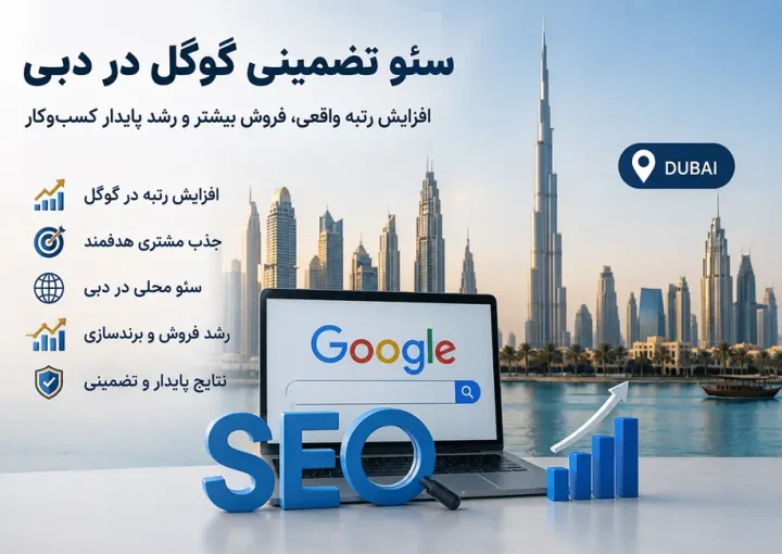 سئو تضمینی گوگل در دبی