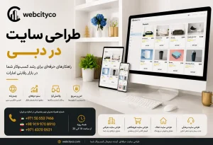 طراحی سایت در دبی
