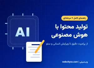 تولید محتوا با هوش مصنوعی