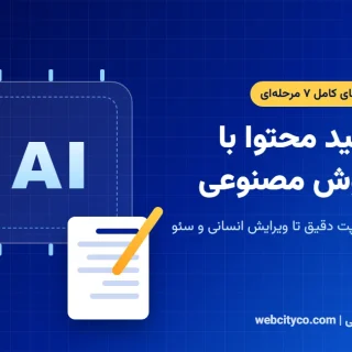 تولید محتوا با هوش مصنوعی