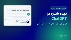 دیده شدن در ChatGPT - روشهای معرفی محتوای سایت به هوش مصنوعی