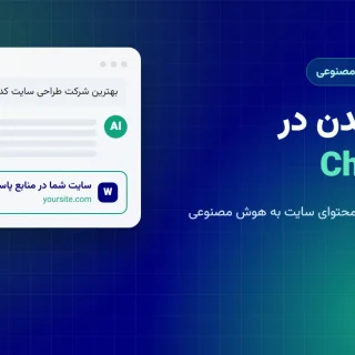 دیده شدن در ChatGPT - روشهای معرفی محتوای سایت به هوش مصنوعی