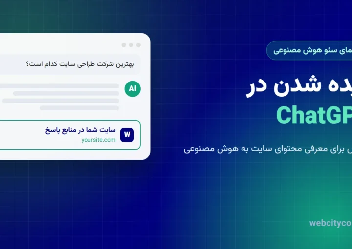 دیده شدن در ChatGPT - روشهای معرفی محتوای سایت به هوش مصنوعی