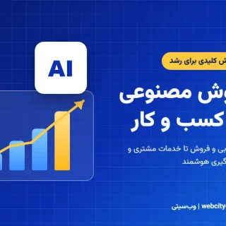 هوش مصنوعی در کسب و کار
